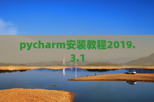 pycharm安装教程2019.3.1